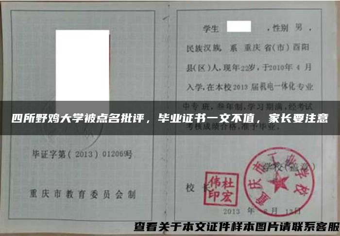 四所野鸡大学被点名批评，毕业证书一文不值，家长要注意