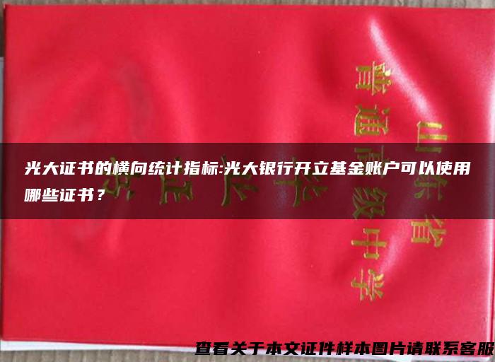 光大证书的横向统计指标:光大银行开立基金账户可以使用哪些证书？