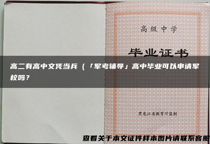 高二有高中文凭当兵（「军考辅导」高中毕业可以申请军校吗？