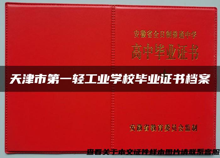 天津市第一轻工业学校毕业证书档案