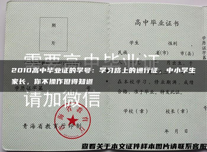 2010高中毕业证的学号：学习路上的通行证，中小学生家长，你不操作但得知道