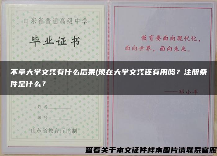 不拿大学文凭有什么后果(现在大学文凭还有用吗？注册条件是什么？