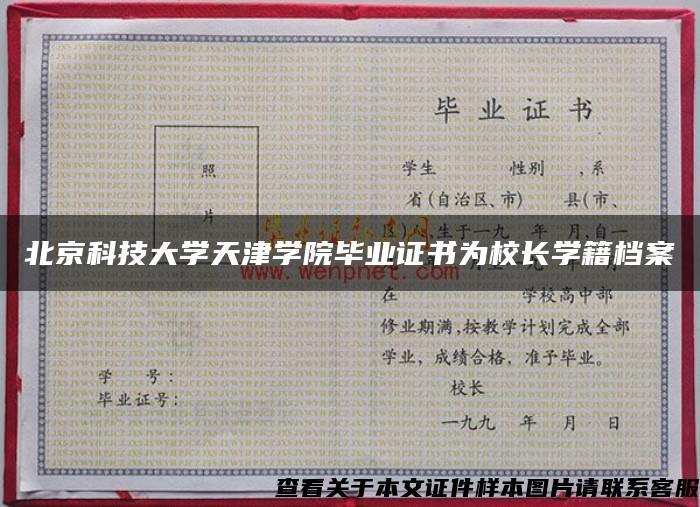 北京科技大学天津学院毕业证书为校长学籍档案