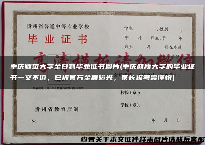 重庆师范大学全日制毕业证书图片(重庆四所大学的毕业证书一文不值，已被官方全面曝光，家长报考需谨慎)