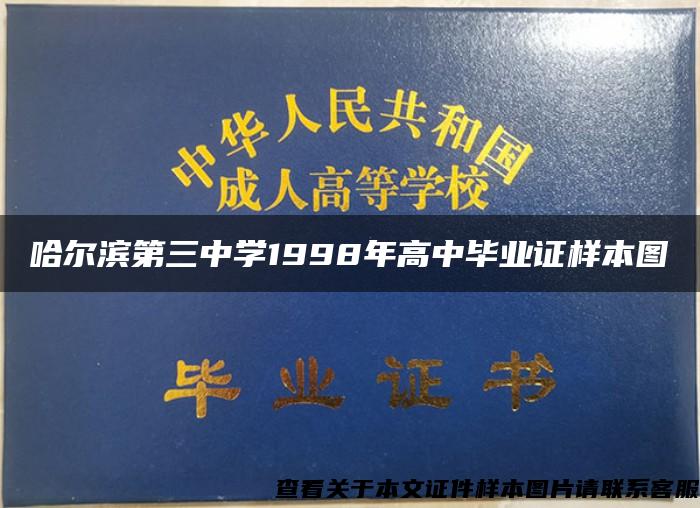 哈尔滨第三中学1998年高中毕业证样本图