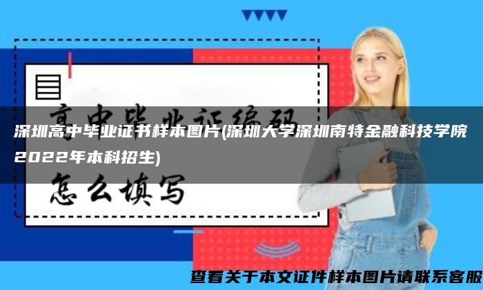 深圳高中毕业证书样本图片(深圳大学深圳南特金融科技学院2022年本科招生)