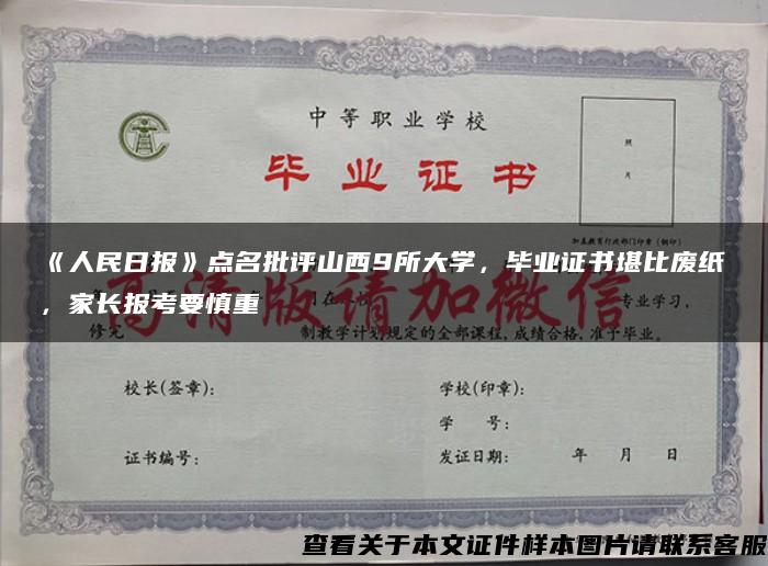 《人民日报》点名批评山西9所大学，毕业证书堪比废纸，家长报考要慎重