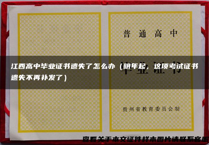 江西高中毕业证书遗失了怎么办（明年起，这项考试证书遗失不再补发了）