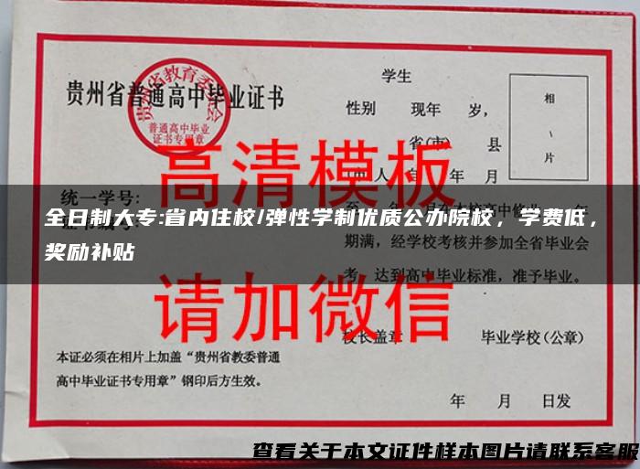 全日制大专:省内住校/弹性学制优质公办院校，学费低，奖励补贴