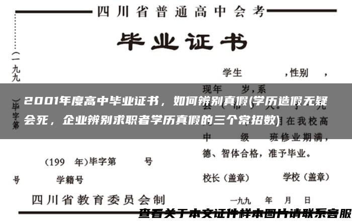 2001年度高中毕业证书，如何辨别真假(学历造假无疑会死，企业辨别求职者学历真假的三个常招数)