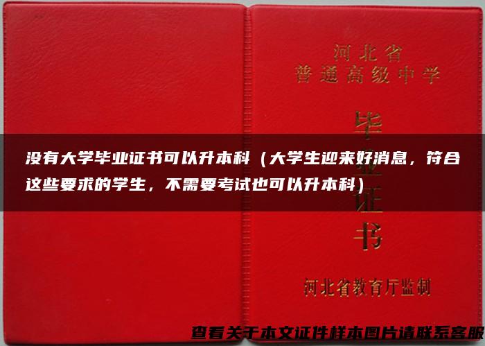 没有大学毕业证书可以升本科（大学生迎来好消息，符合这些要求的学生，不需要考试也可以升本科）