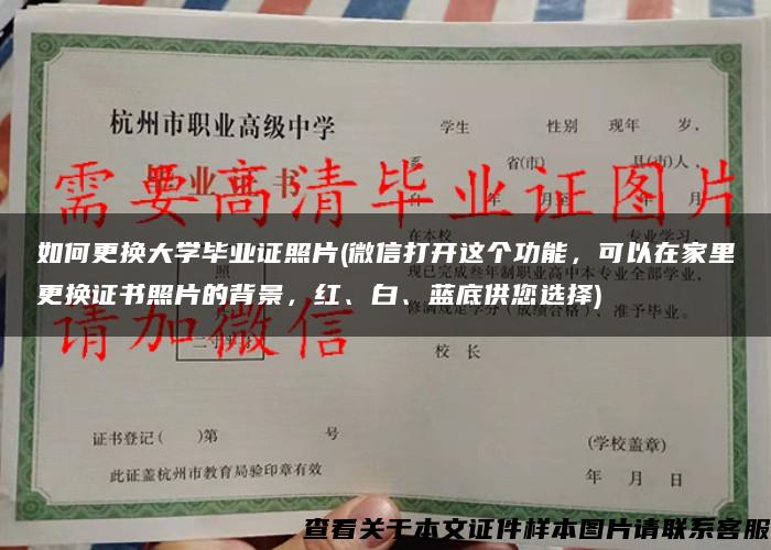 如何更换大学毕业证照片(微信打开这个功能，可以在家里更换证书照片的背景，红、白、蓝底供您选择)