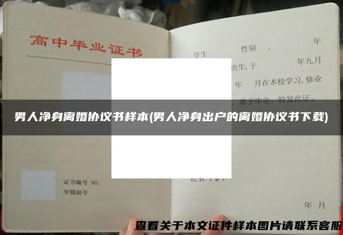 男人净身离婚协议书样本(男人净身出户的离婚协议书下载)