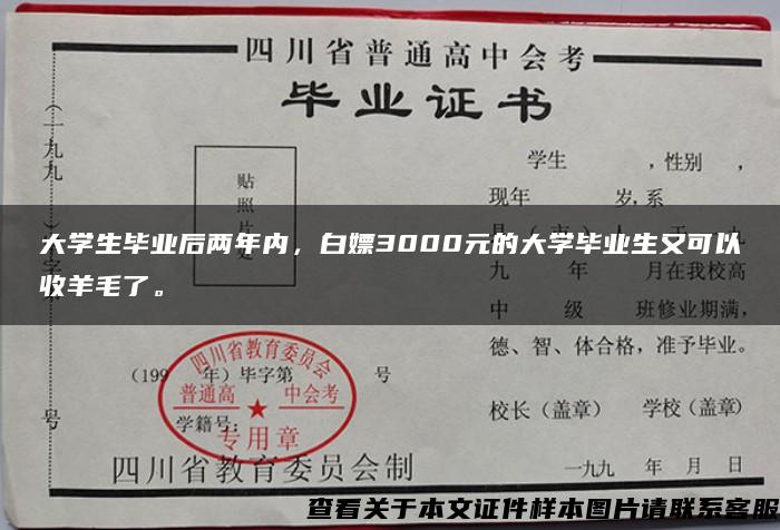 大学生毕业后两年内，白嫖3000元的大学毕业生又可以收羊毛了。