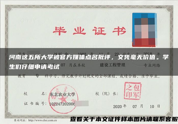 河南这五所大学被官方媒体点名批评，文凭毫无价值。学生们仔细申请考试