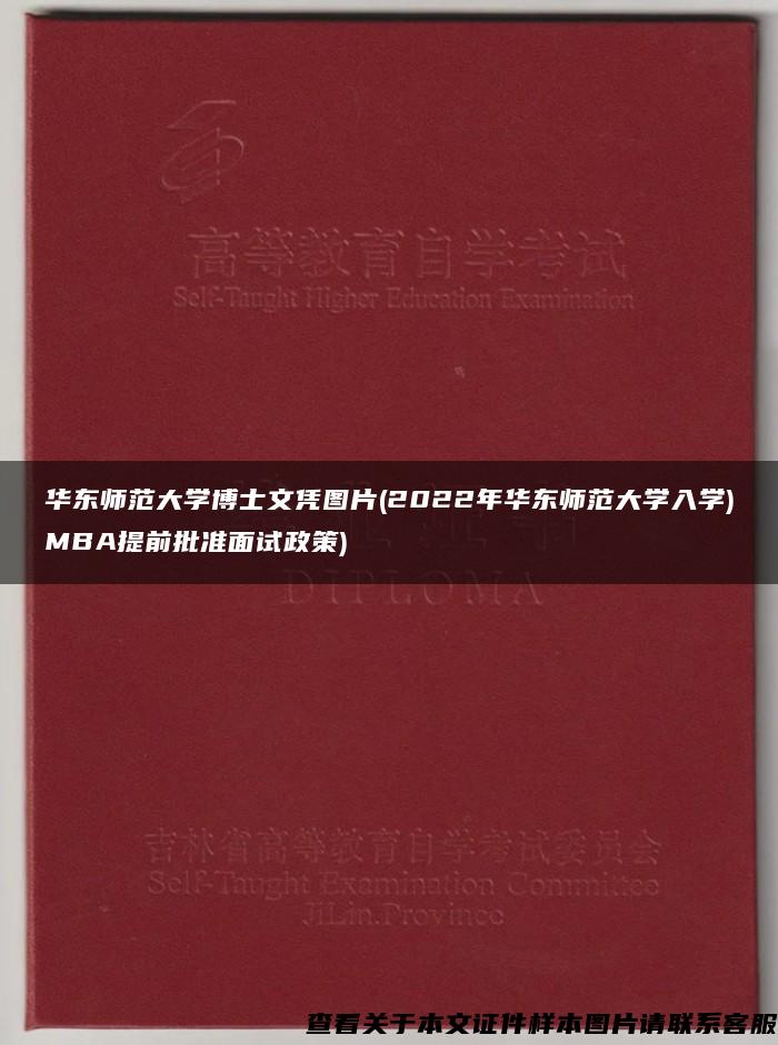 华东师范大学博士文凭图片(2022年华东师范大学入学)MBA提前批准面试政策)