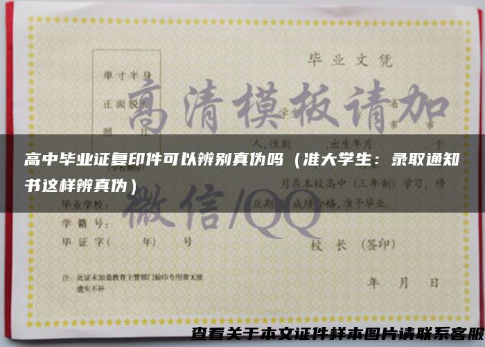 高中毕业证复印件可以辨别真伪吗（准大学生：录取通知书这样辨真伪）