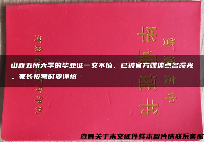 山西五所大学的毕业证一文不值，已被官方媒体点名曝光。家长报考时要谨慎