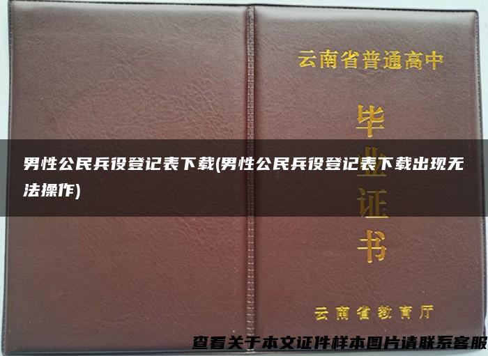 男性公民兵役登记表下载(男性公民兵役登记表下载出现无法操作)