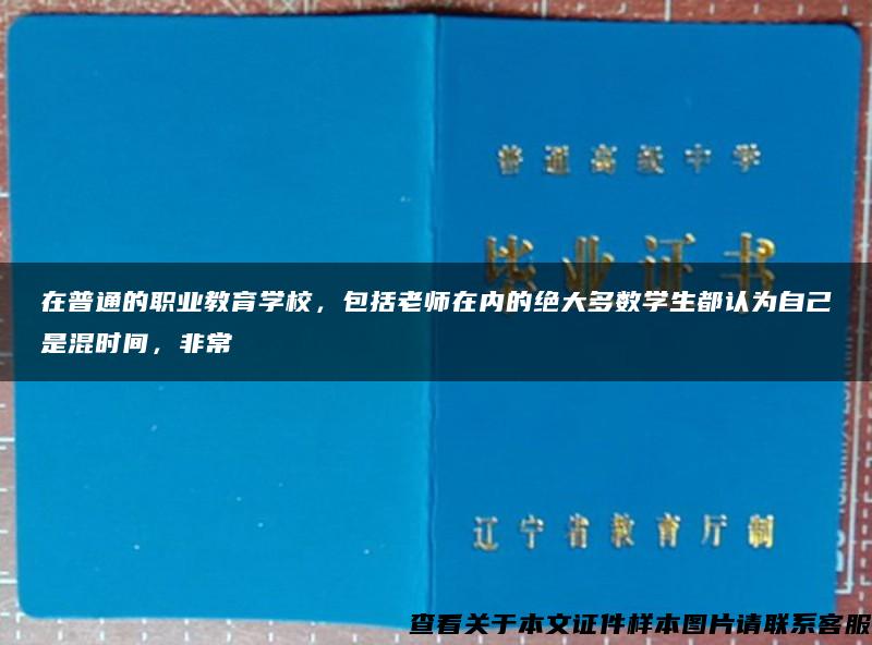 在普通的职业教育学校，包括老师在内的绝大多数学生都认为自己是混时间，非常