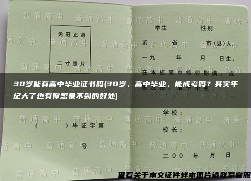 30岁能有高中毕业证书吗(30岁，高中毕业，能成考吗？其实年纪大了也有你想象不到的好处)