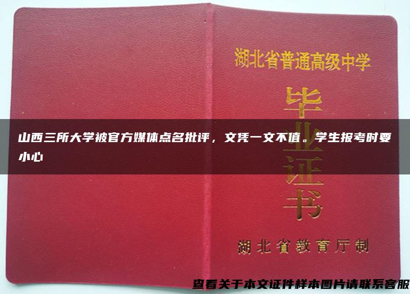 山西三所大学被官方媒体点名批评，文凭一文不值。学生报考时要小心