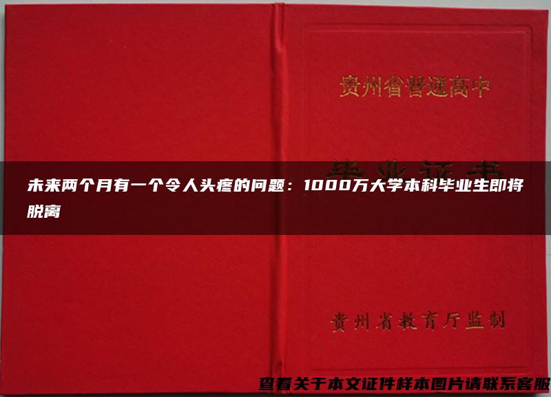 未来两个月有一个令人头疼的问题：1000万大学本科毕业生即将脱离