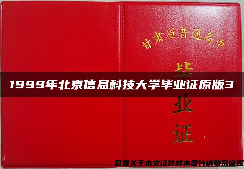 1999年北京信息科技大学毕业证原版3