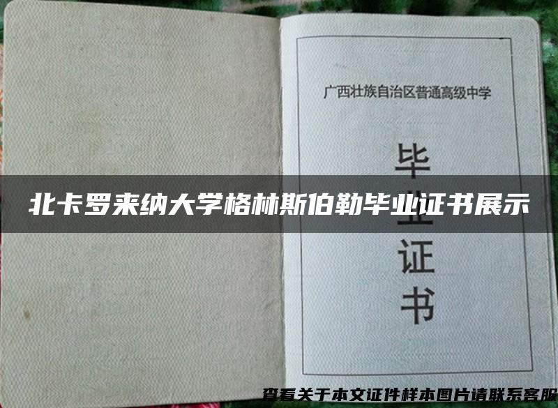 北卡罗来纳大学格林斯伯勒毕业证书展示