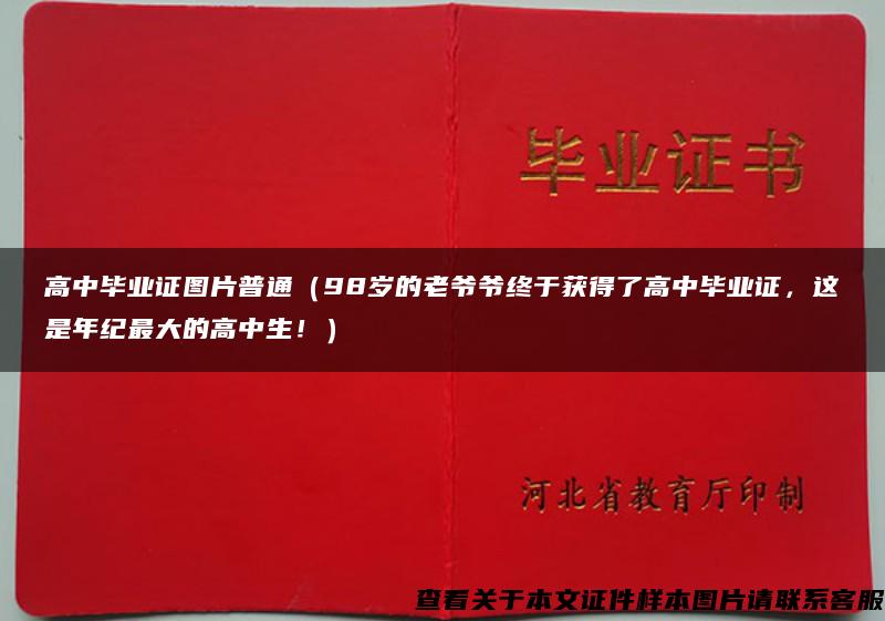 高中毕业证图片普通（98岁的老爷爷终于获得了高中毕业证，这是年纪最大的高中生！）