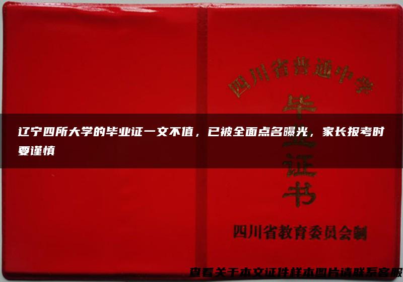 辽宁四所大学的毕业证一文不值，已被全面点名曝光，家长报考时要谨慎