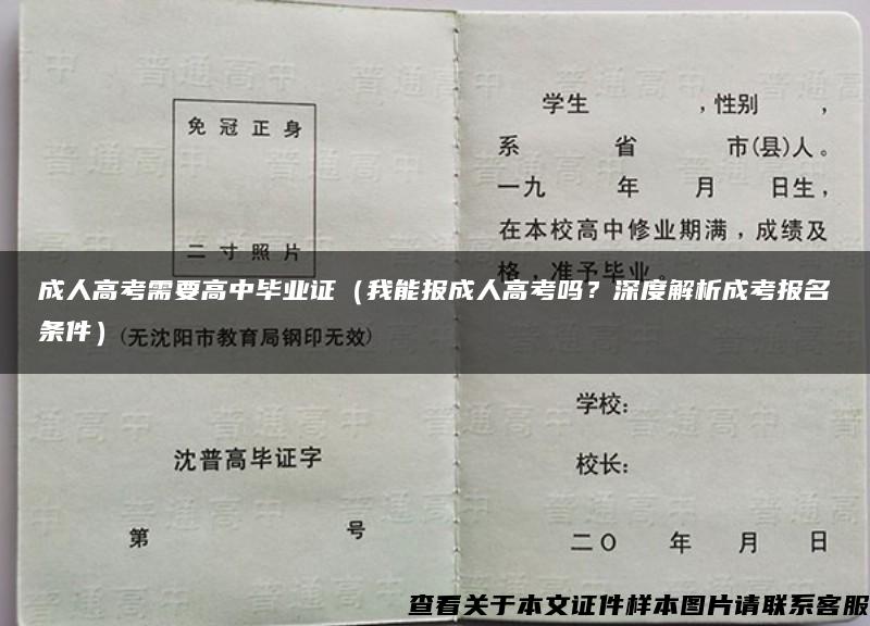 成人高考需要高中毕业证（我能报成人高考吗？深度解析成考报名条件）