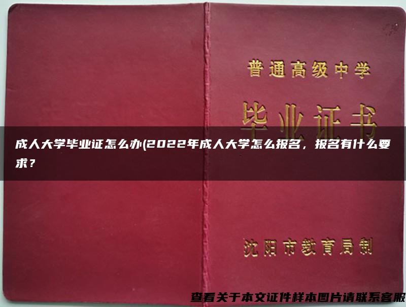 成人大学毕业证怎么办(2022年成人大学怎么报名，报名有什么要求？