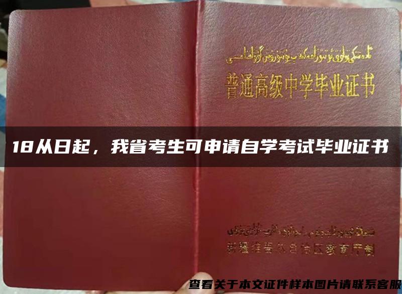 18从日起，我省考生可申请自学考试毕业证书