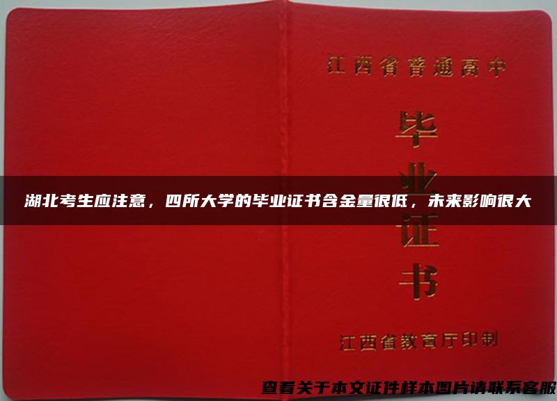 湖北考生应注意，四所大学的毕业证书含金量很低，未来影响很大