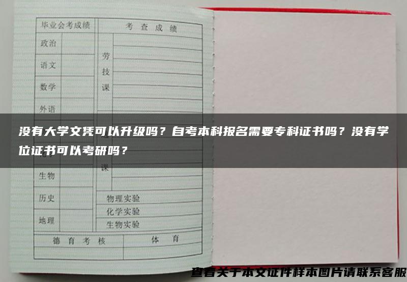 没有大学文凭可以升级吗？自考本科报名需要专科证书吗？没有学位证书可以考研吗？