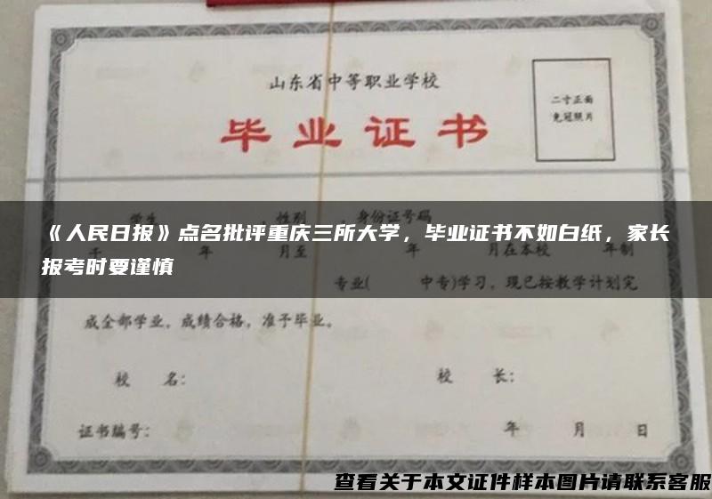 《人民日报》点名批评重庆三所大学，毕业证书不如白纸，家长报考时要谨慎