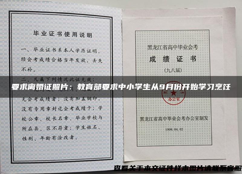 要求离婚证照片：教育部要求中小学生从9月份开始学习烹饪