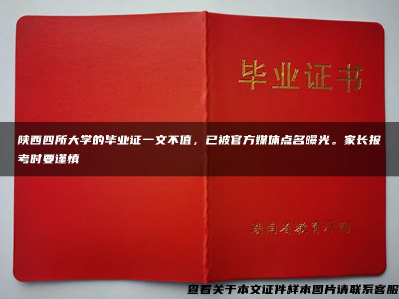 陕西四所大学的毕业证一文不值，已被官方媒体点名曝光。家长报考时要谨慎