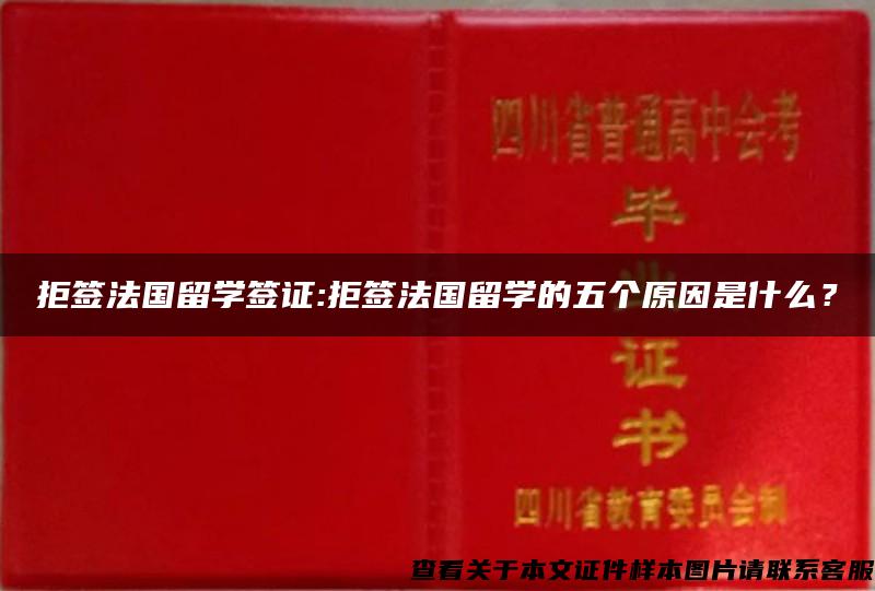 拒签法国留学签证:拒签法国留学的五个原因是什么？