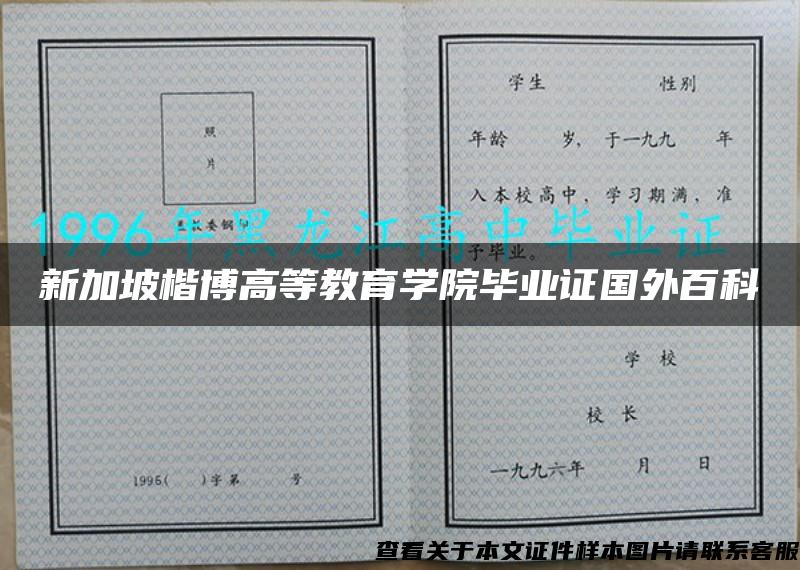 新加坡楷博高等教育学院毕业证国外百科