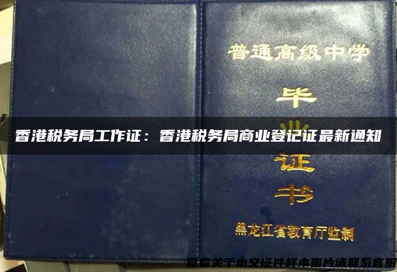 香港税务局工作证：香港税务局商业登记证最新通知