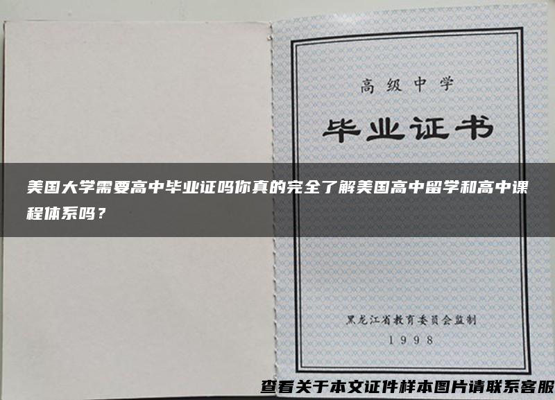 美国大学需要高中毕业证吗你真的完全了解美国高中留学和高中课程体系吗？