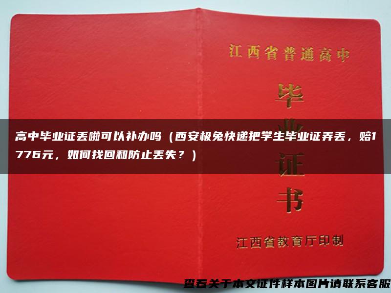 高中毕业证丢啦可以补办吗（西安极兔快递把学生毕业证弄丢，赔1776元，如何找回和防止丢失？）