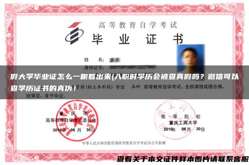 假大学毕业证怎么一眼看出来(入职时学历会被查真假吗？微信可以查学历证书的真伪！