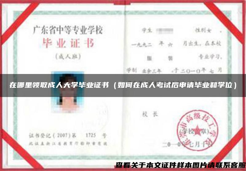 在哪里领取成人大学毕业证书（如何在成人考试后申请毕业和学位）