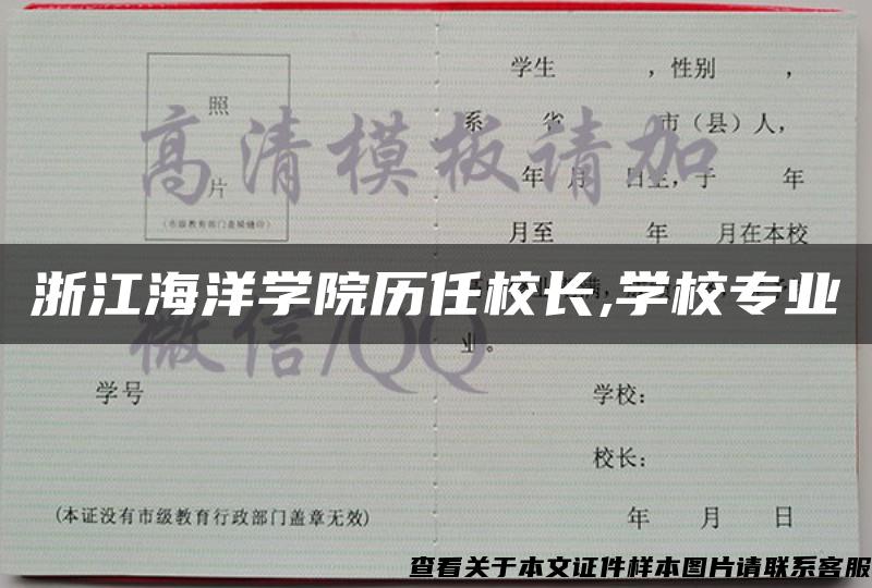 浙江海洋学院历任校长,学校专业