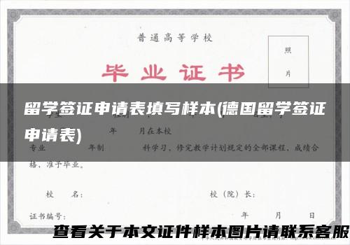 留学签证申请表填写样本(德国留学签证申请表)