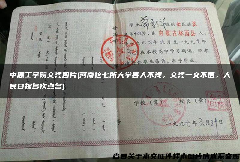 中原工学院文凭图片(河南这七所大学害人不浅，文凭一文不值，人民日报多次点名)