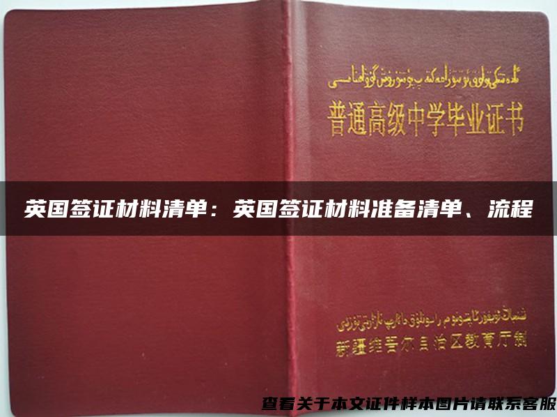 英国签证材料清单：英国签证材料准备清单、流程